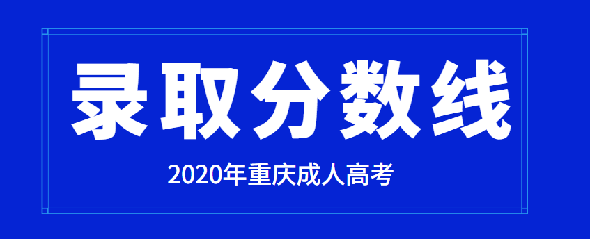 2020年重庆成人高考最低录取分数线正式公布