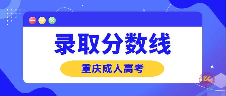 2021年重庆成人高考录取分数线正式公布