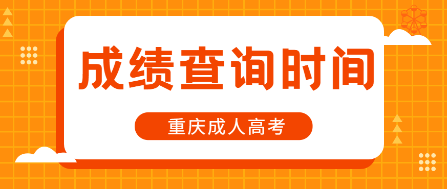 2022年重庆成人高考成绩查询时间正式公布