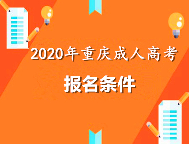 2020年重庆成人高考报名条件介绍