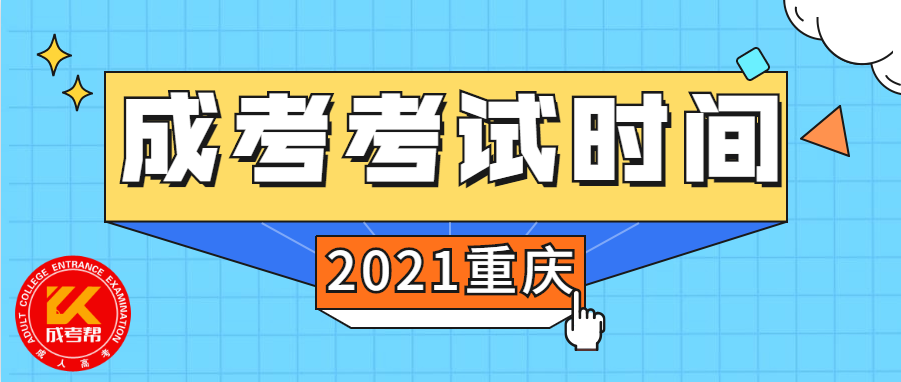 2021年重庆成人高考考试时间推测