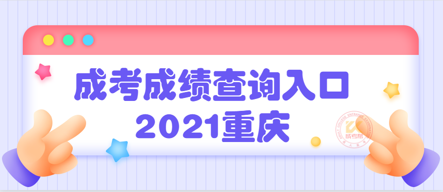 成考成绩查询入口2021重庆
