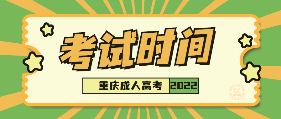 2022年重庆成人高考考试时间（预测版）