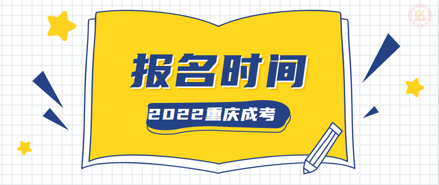 2022年重庆成人高考报名时间（预测版）
