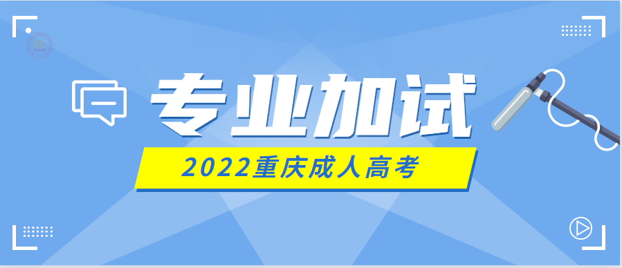 2022年重庆成人高考专业加试要求（预测版）