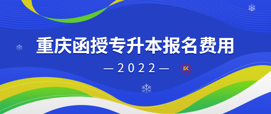 重庆函授专升本报名费用2022