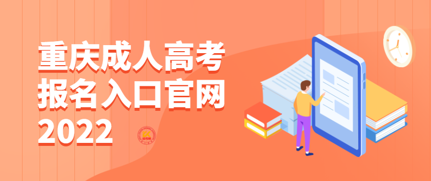 重庆成人高考报名入口官网2022