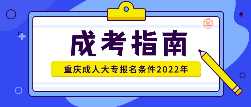 重庆成人大专报名条件2022年