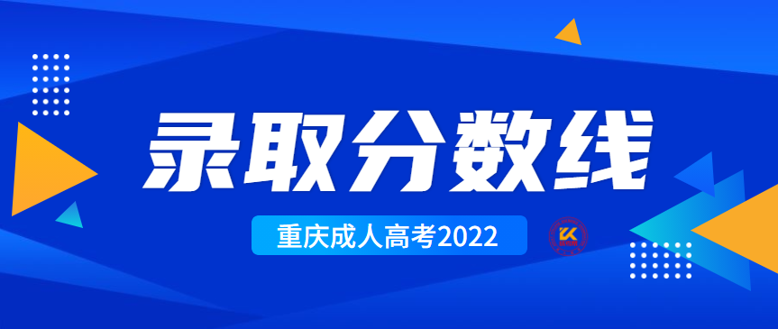 重庆成人高考录取分数线2022