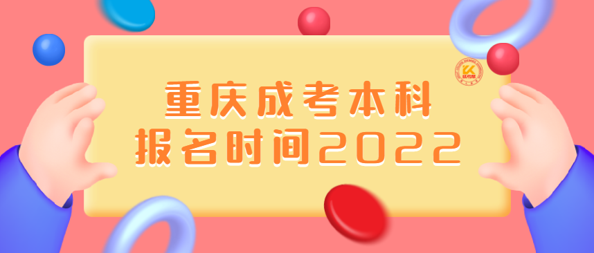 重庆成考本科报名时间2022