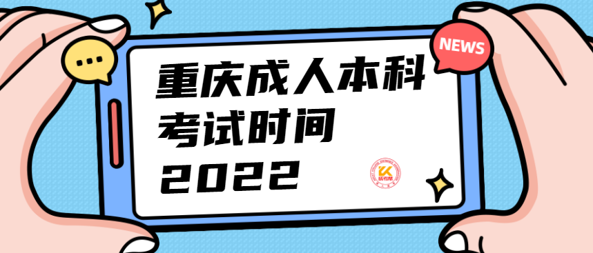 重庆成人本科考试时间2022