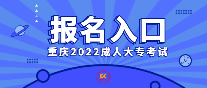 重庆2022成人大专考试报名入口
