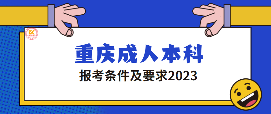 重庆成人本科报考条件及要求2023