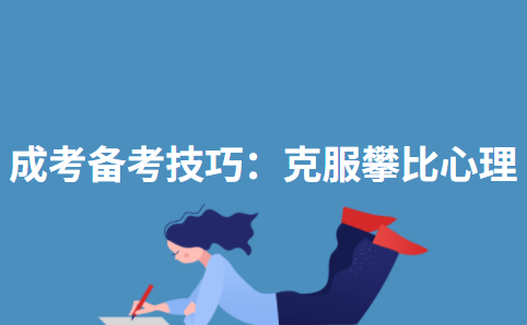 成考备考技巧：克服攀比心理