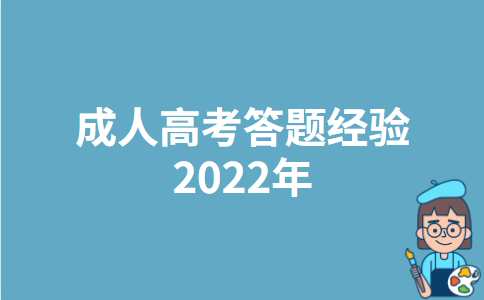 成人高考答题经验2022年