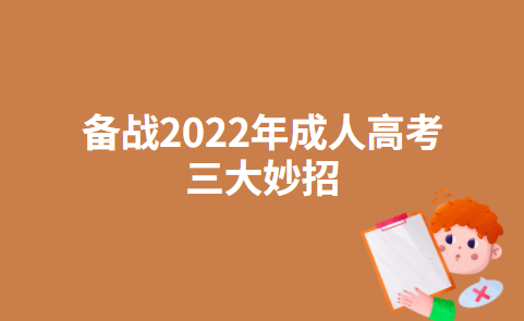 备战2022年成人高考三大妙招