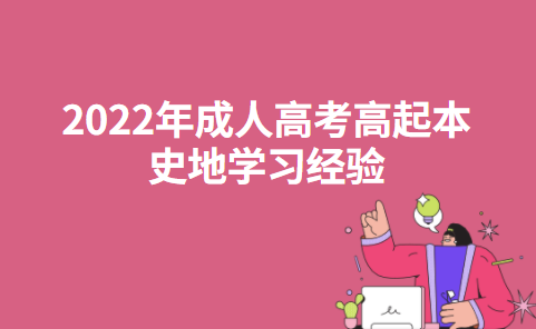 2022年成人高考高起本史地学习经验