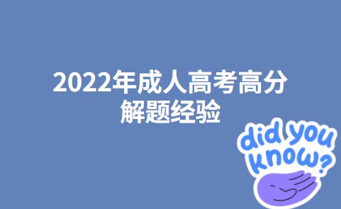 2022年成人高考高分解题经验