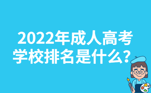 2022年成人高考学校排名是什么？