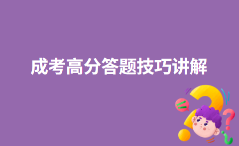 成考高分答题技巧讲解