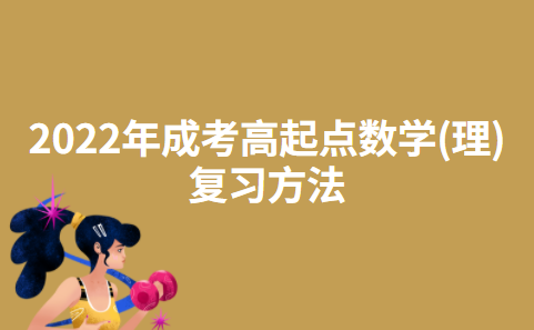 2022年成考高起点数学(理)复习方法