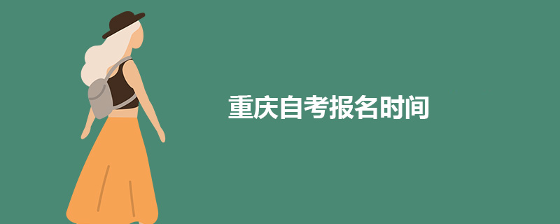 重庆自考报名时间