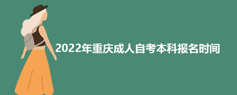 2022年下半年重庆成人自考本科报名时间
