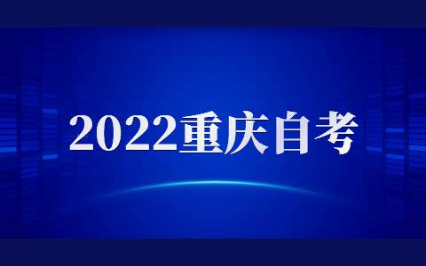 2022年4月重庆市自考时间
