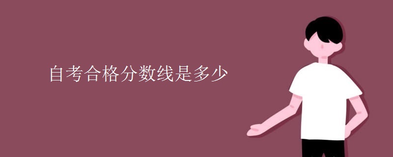 自考合格分数线是多少
