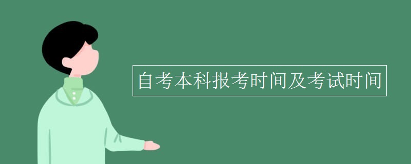 自考本科报考时间及考试时间