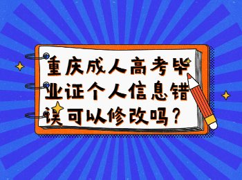 重庆成人高考毕业证个人信息错误可以修改吗？