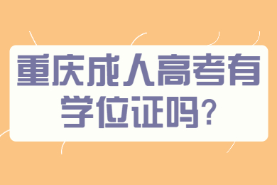 重庆成人高考有学位证吗？