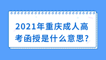 2023年重庆成人高考函授是什么意思？