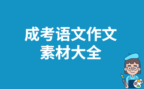 成考语文作文素材大全