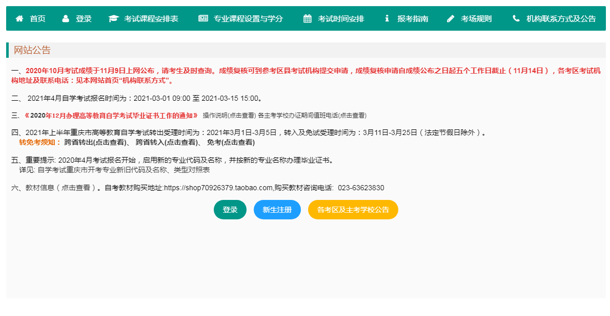 2021年4月重庆自考本科官网入口开通