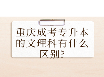 重庆成考专升本的文理科有什么区别？