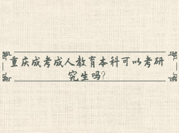 重庆成考成人教育本科可以考研究生吗？