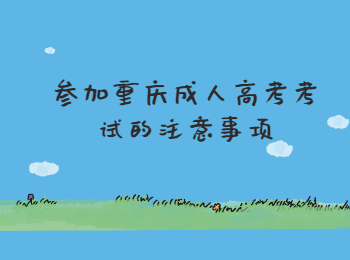 参加重庆成人高考考试的注意事项