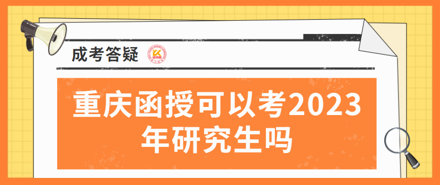 重庆函授可以考2023年研究生吗