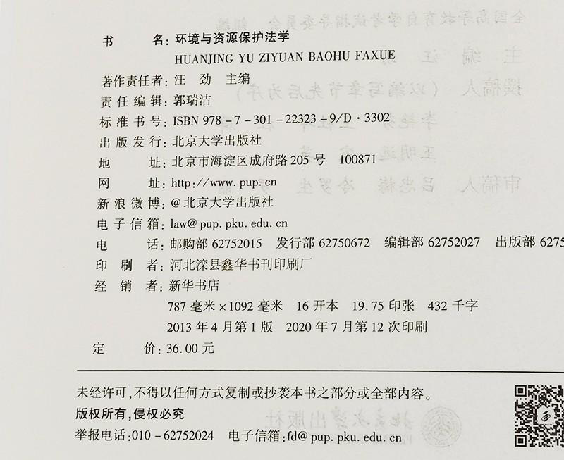 环境与资源保护法学 00228