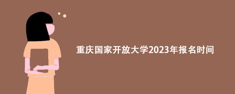 2023年重庆开放教育报名时间