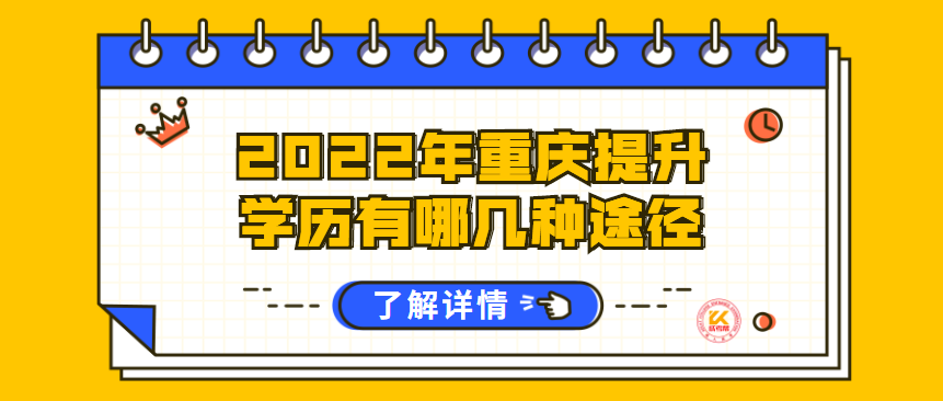 2022年重庆提升学历有哪几种途径