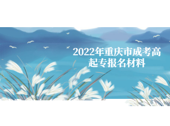 重庆市成考高起专报名材料