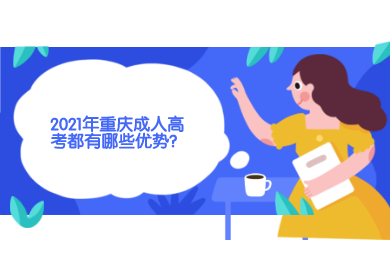 2023年重庆成人高考都有哪些优势?