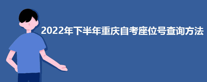 2022年下半年重庆自考统考座位号如何查询？