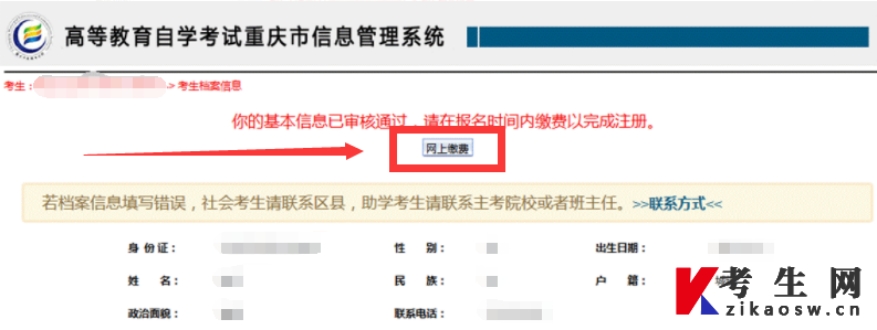 2022年重庆自考网上缴费流程（图文详解）