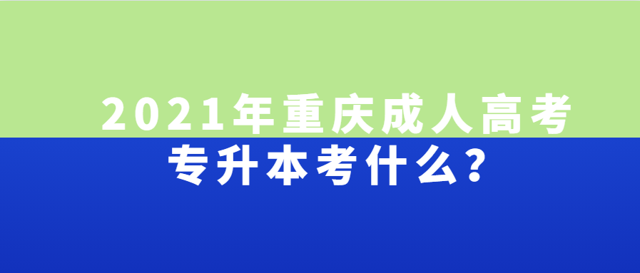 2023年重庆成人高考专升本考什么？