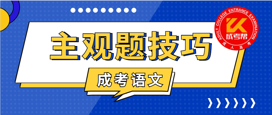 2021年重庆成人高考语文科目主观题做题技巧