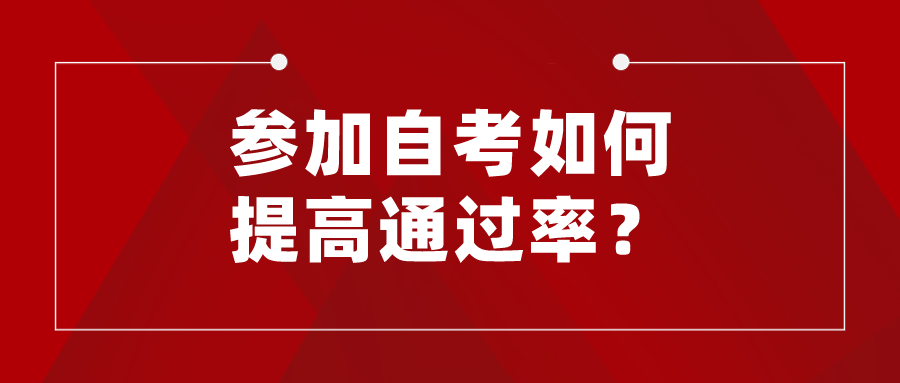 4月自考时间不到一百天，参加自考如何提高通过率？