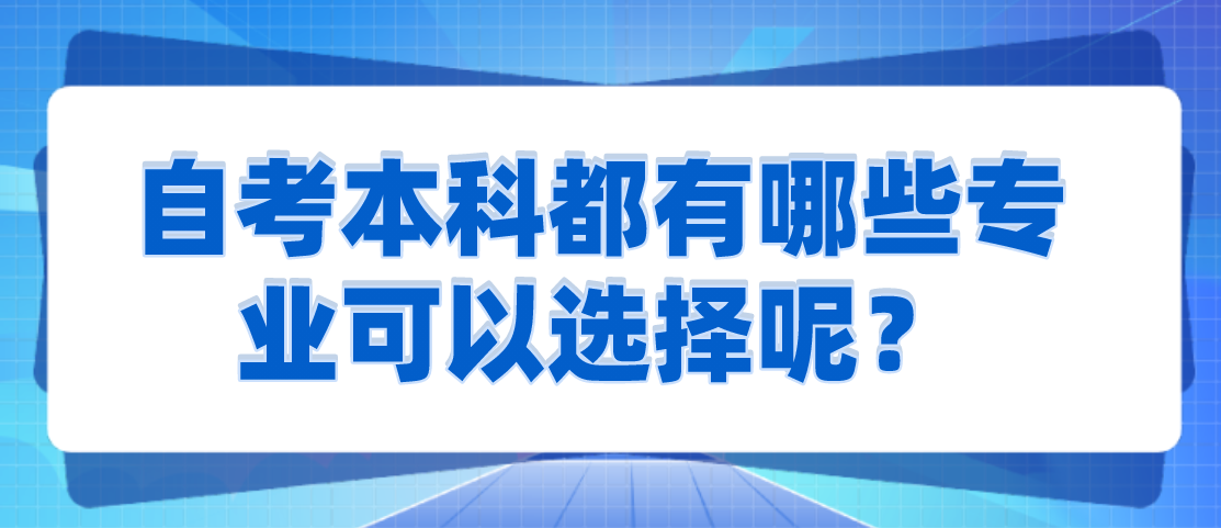 自考本科都有哪些专业可以选择呢？